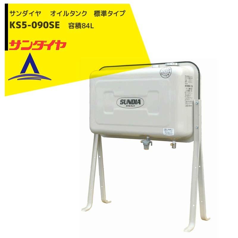 サンダイヤ｜ 灯油タンク 容量84L 90型 標準タイプ KS5-090SE