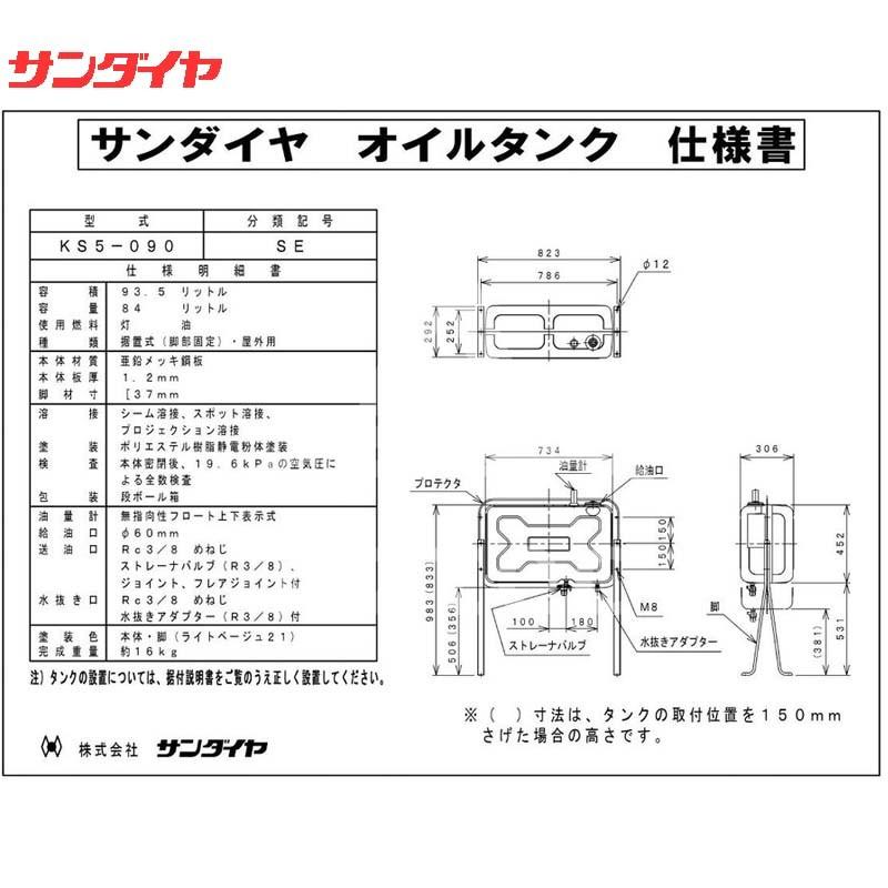 サンダイヤ｜　灯油タンク　容量84L　90型　標準タイプ　KS5-090SE