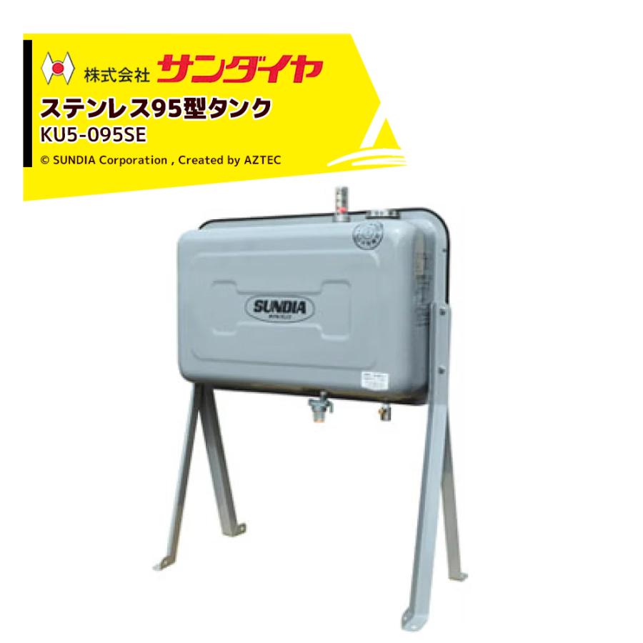 サンダイヤ 灯油タンク 容量90L ステンレス95型 標準タイプ SUNDIA 高 