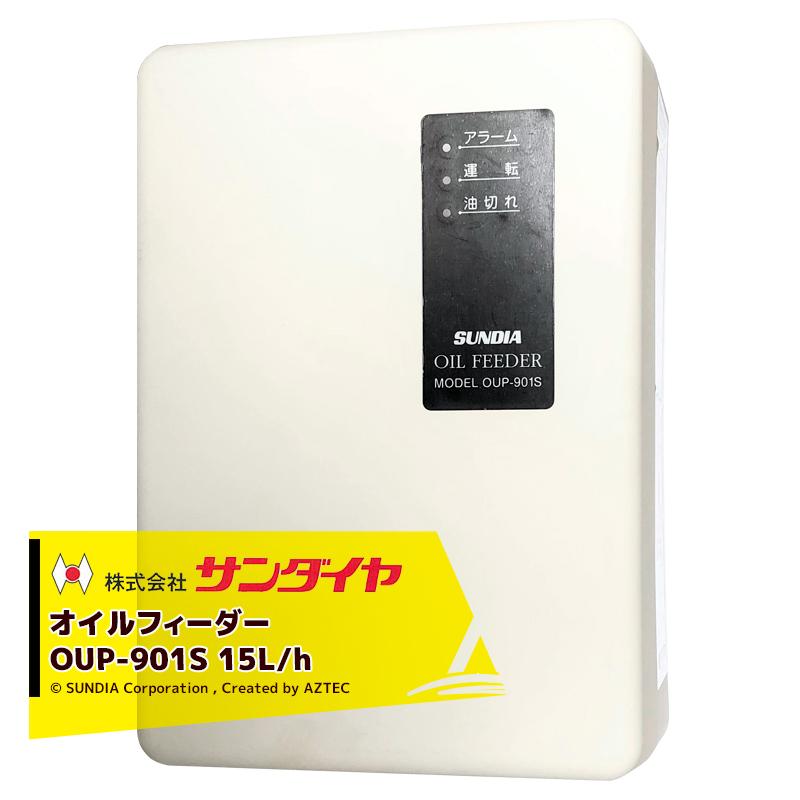 サンダイヤ SUNDIA オイルフィーダー OUP-303S 23L/h 屋内外兼用
