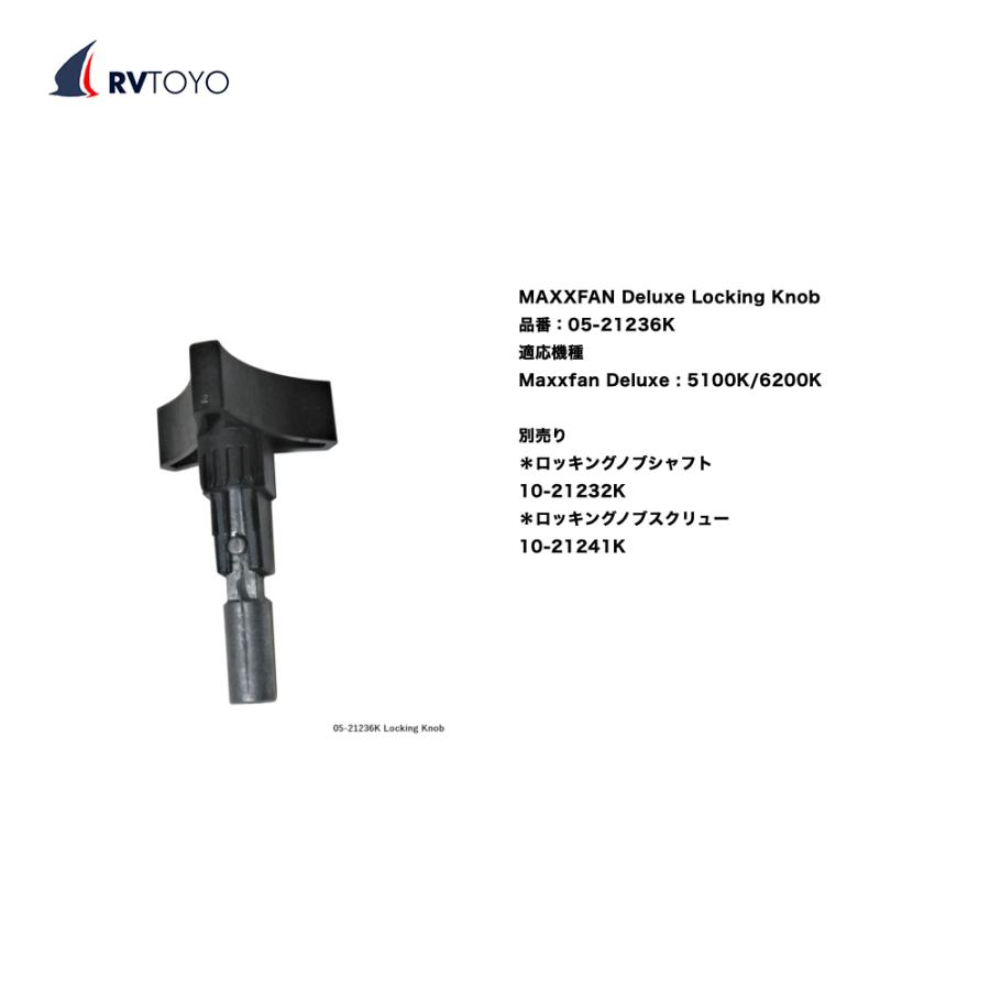 マックス（MAX） MAXXFAN マックスファン 部品 ロッキングノブ
