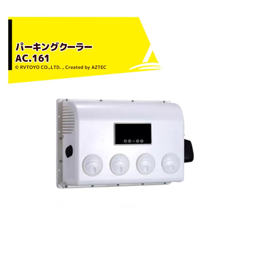 スマートバケーション パーキングクーラー AC.161 キャンピングカー用