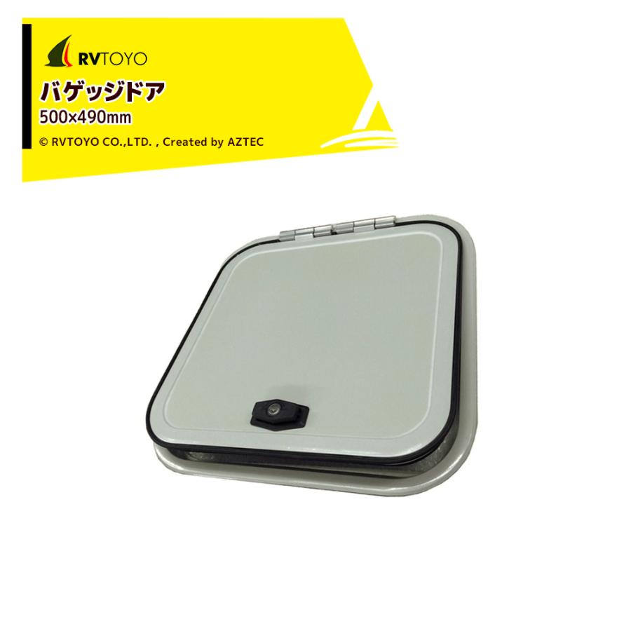 RVTOYO バゲッジドア500×490 外部ドア キャンピングカー用 DIY