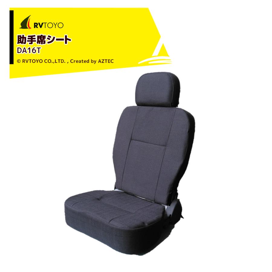 東洋化学商会 RVTOYO フラットシート 助手席 DA16T キャンピングカー用