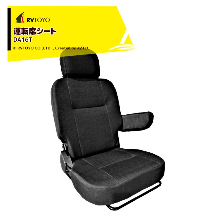 東洋化学商会 RVTOYO フラットシート 運転席 DA16T キャンピングカー用