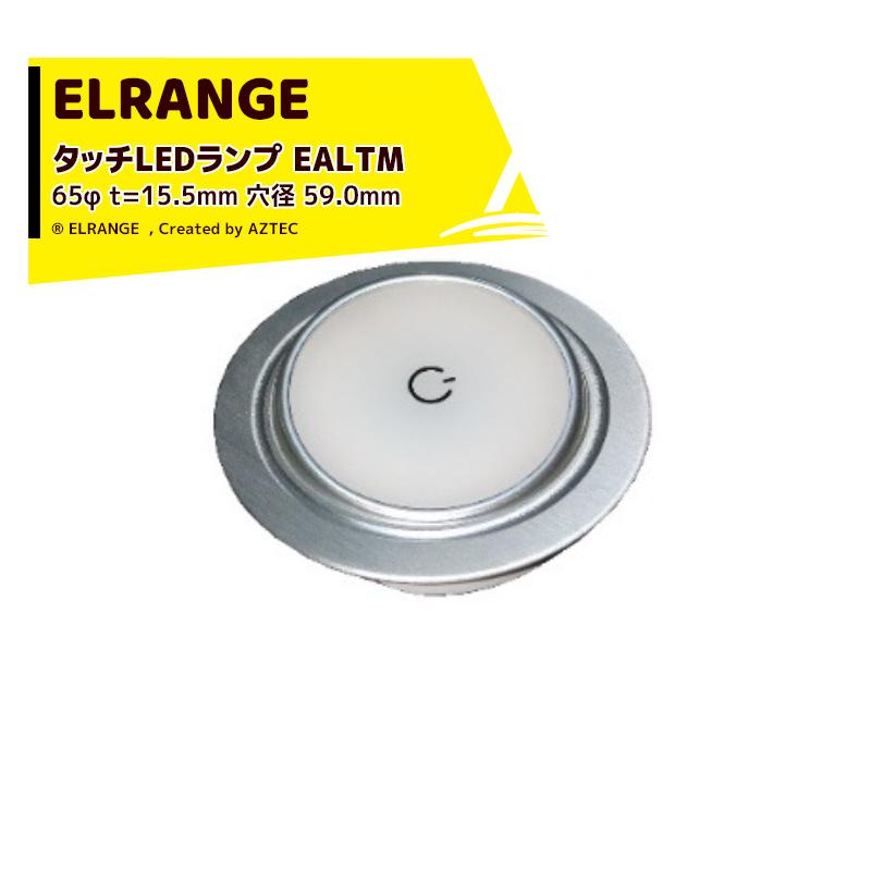 ELRANGE｜LEDランプ タッチスイッチ 202798-EALTM 65φ t=15.5mm 穴径 59.0mm キャンピングカー用 DIY キャラバン RV キャンパー｜aztec