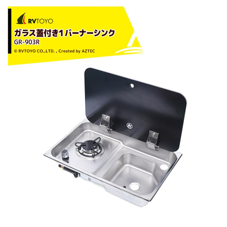 東洋化学商会 RVTOYO ガラス蓋付き1バーナーシンク キャンピングカー