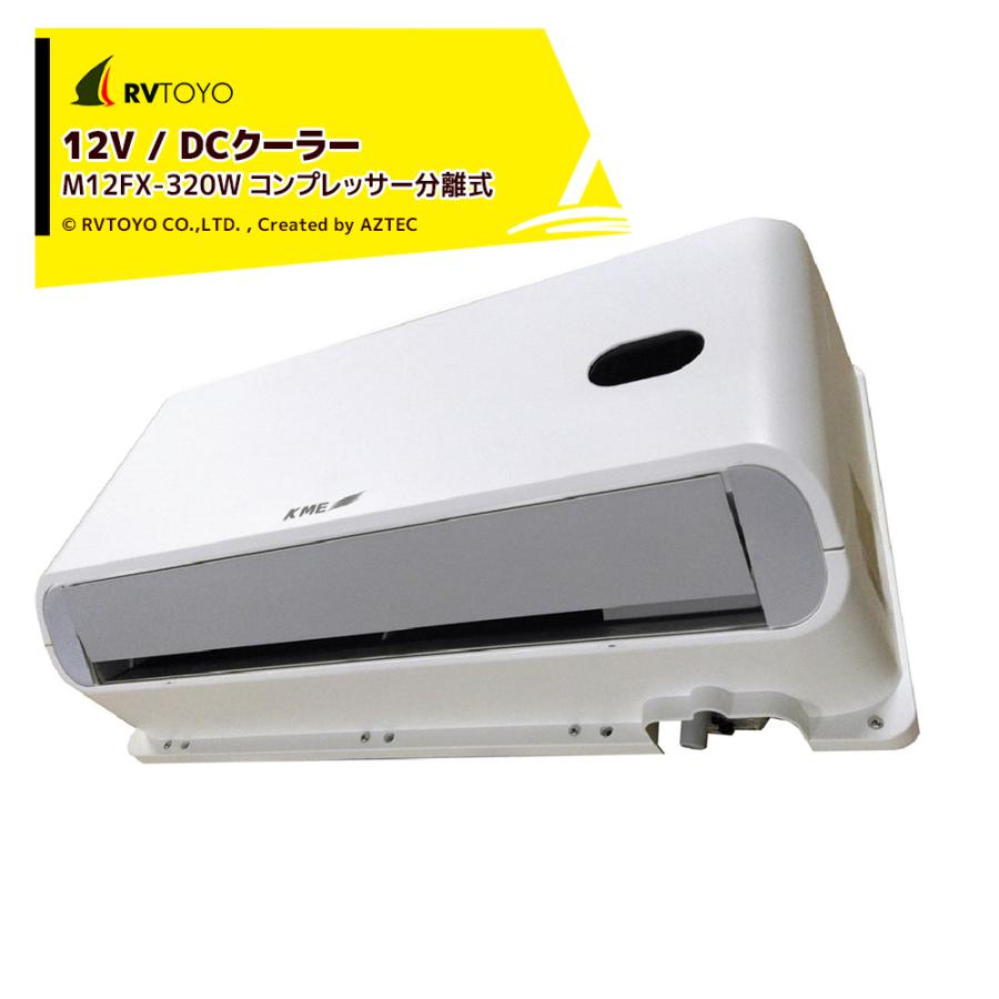 東洋化学商会 RVTOYO 12V/DC クーラー コンプレッサー分離式 M12FX