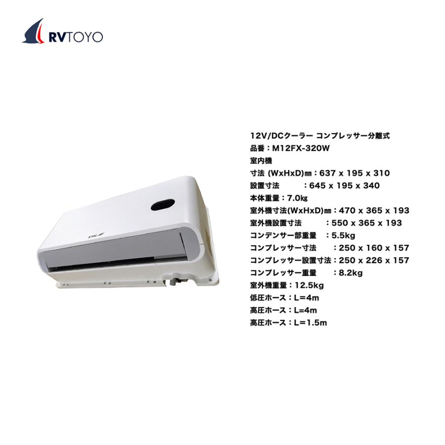 東洋化学商会 RVTOYO 12V/DC クーラー コンプレッサー分離式 M12FX