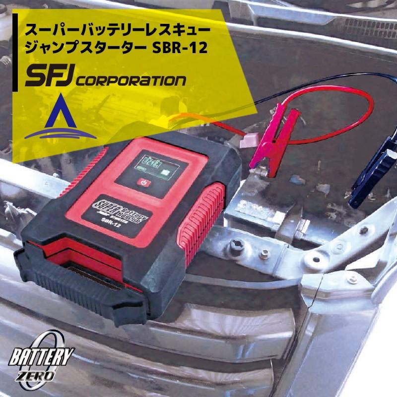 バッテリーレスキュー　ジャンプスターター　SFJ 車　バイク　カー　バッテリー SFJ 12V車用 スーパーバッテリーレスキュー ジャンプスターター SBR-12