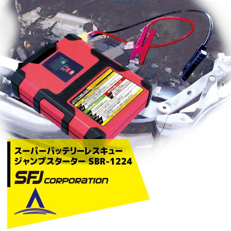 SFJ 12V/24V車共用 スーパーバッテリーレスキュー ジャンプスターター
