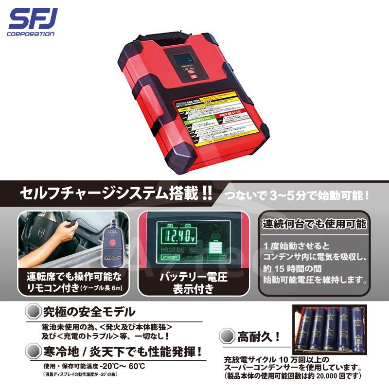 SFJ 12V/24V車共用 スーパーバッテリーレスキュー ジャンプスターター