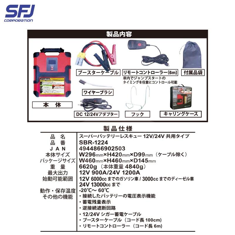 SFJ 12V/24V車共用 スーパーバッテリーレスキュー ジャンプスターター