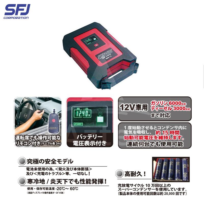 SFJ 12V車用 スーパーバッテリーレスキュー ジャンプスターター SBR-12