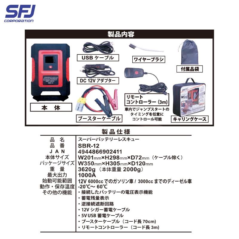 SFJ 12V車用 スーパーバッテリーレスキュー ジャンプスターター SBR-12