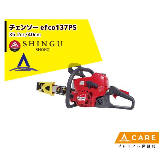 SHINGU シングウ 新宮商行 エンジンチェンソー efco137PS 40cm・自動