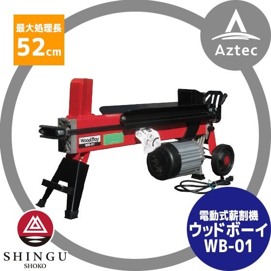 SHINGU シングウ 新宮商行 ウッドボーイ (WoodBoy) WB-01 薪割り機 3.5