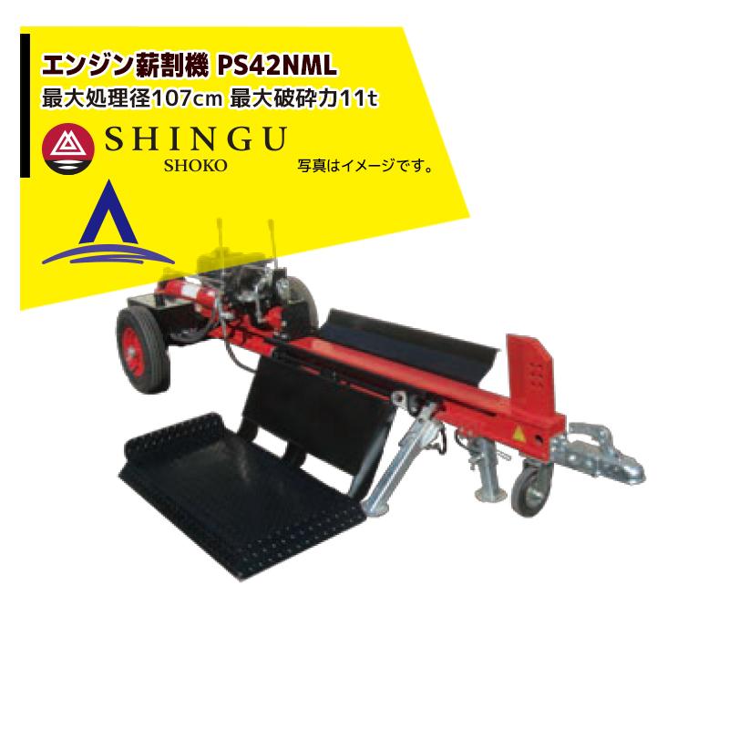 シングウ｜新宮商行 薪割り機　エンジンタイプ 最大処理径107cm 最大破砕力11t PS42NML リフト付プロモデル