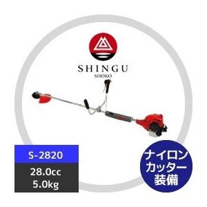 SHINGU シングウ 草刈り機 新宮商行 Sシリーズ刈払機 S-2820 ツー