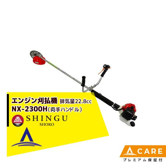 SHINGU シングウ 草刈り機 新宮商行 NXシリーズ刈払機 NX-2300H 両手