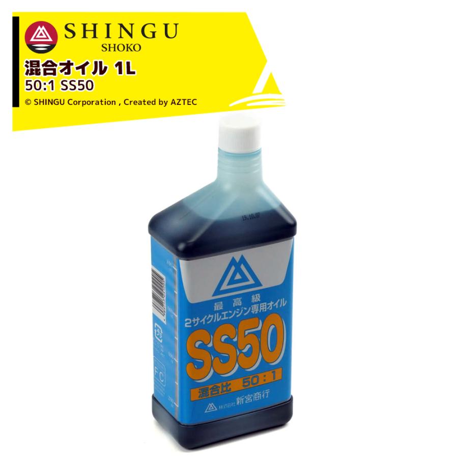 新宮商行|SHINGU 2サイクルエンジンオイル 混合オイル SS-50 新宮商行|SHINGU 2サイクルエンジンオイル 混合オイル SS-50