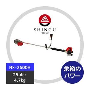 SHINGU シングウ 草刈り機 新宮商行 NXシリーズ刈払機 NX-2620H 両手 