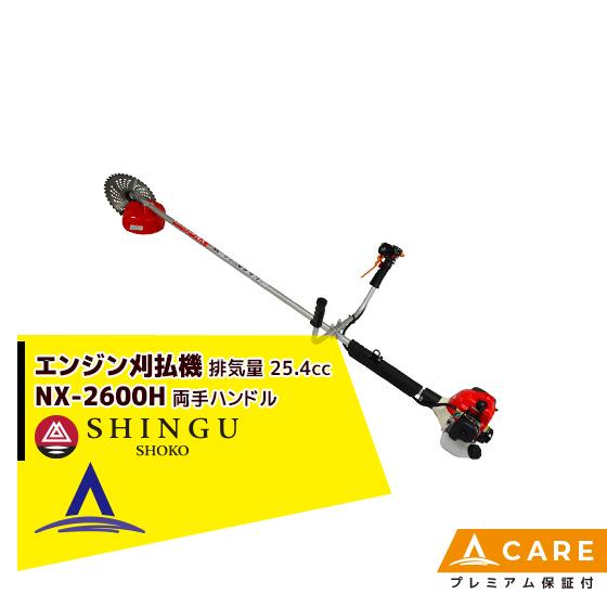 SHINGU シングウ 草刈り機 新宮商行 NXシリーズ刈払機 NX-2620H 両手 