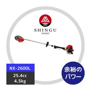 SHINGU シングウ 草刈り機 新宮商行 NXシリーズ刈払機 NX-2620L ループ