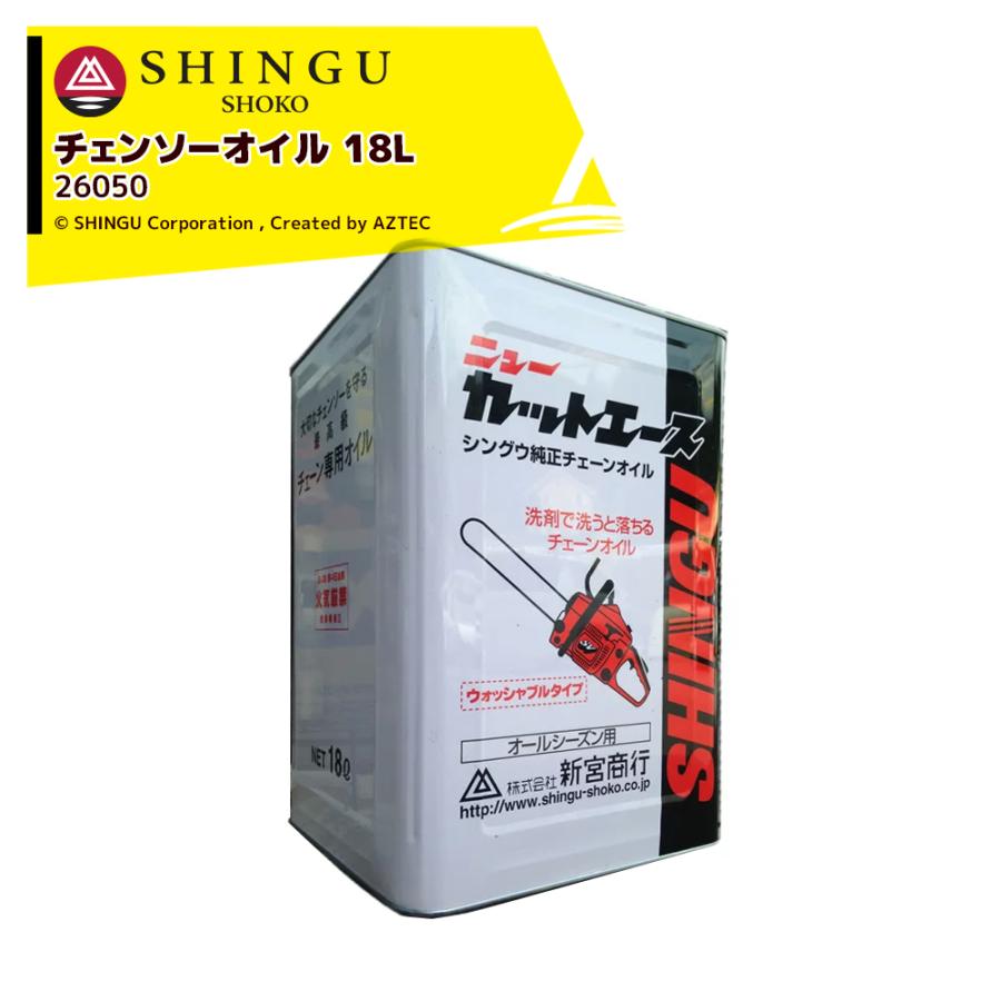 新宮商行 SHINGU チェーンオイル ニューカットエース 18リットル