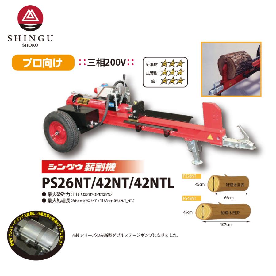 SHINGU 新宮 シングウ 電動薪割り機 三相200V 最大破砕力11t 最大処理 