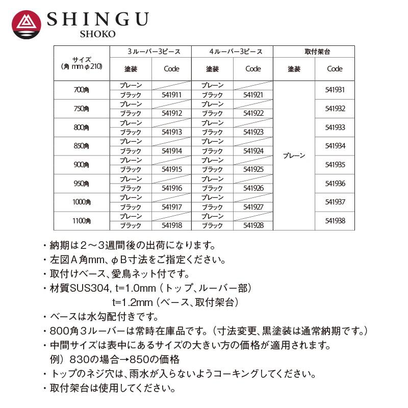 【新品未使用】新宮商行 遮熱板 薪ストーブ ウォールヒートシールド（スクエア） シングウ 新宮商行 <取付架台set品>薪ストーブ煙突 雨仕舞角トップ 750
