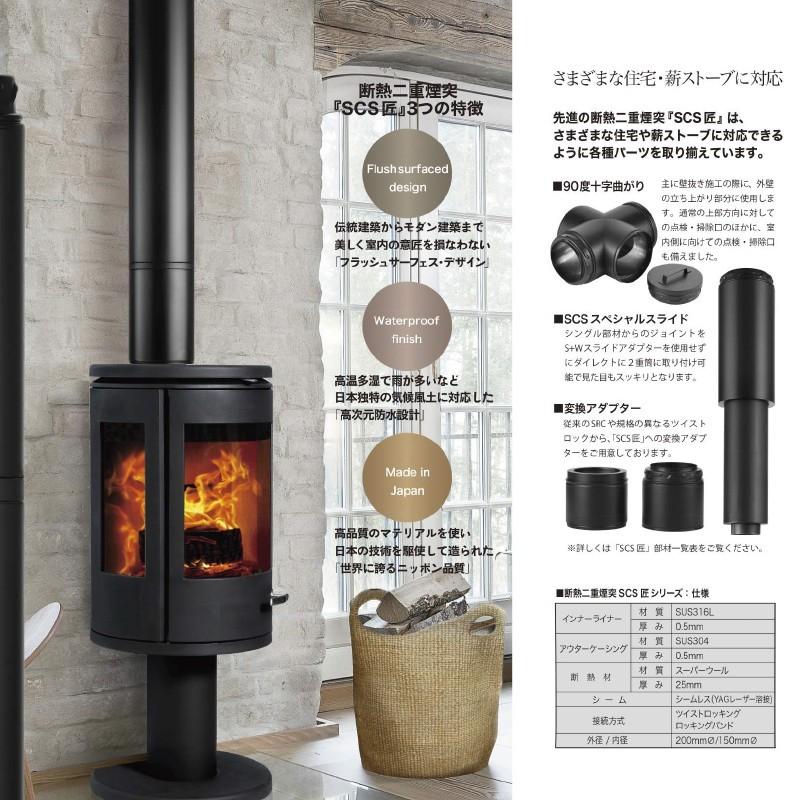 morso モルソー 薪ストーブ煙突 SCS匠 化粧板DX 600x600mm ボンデ鋼0.8
