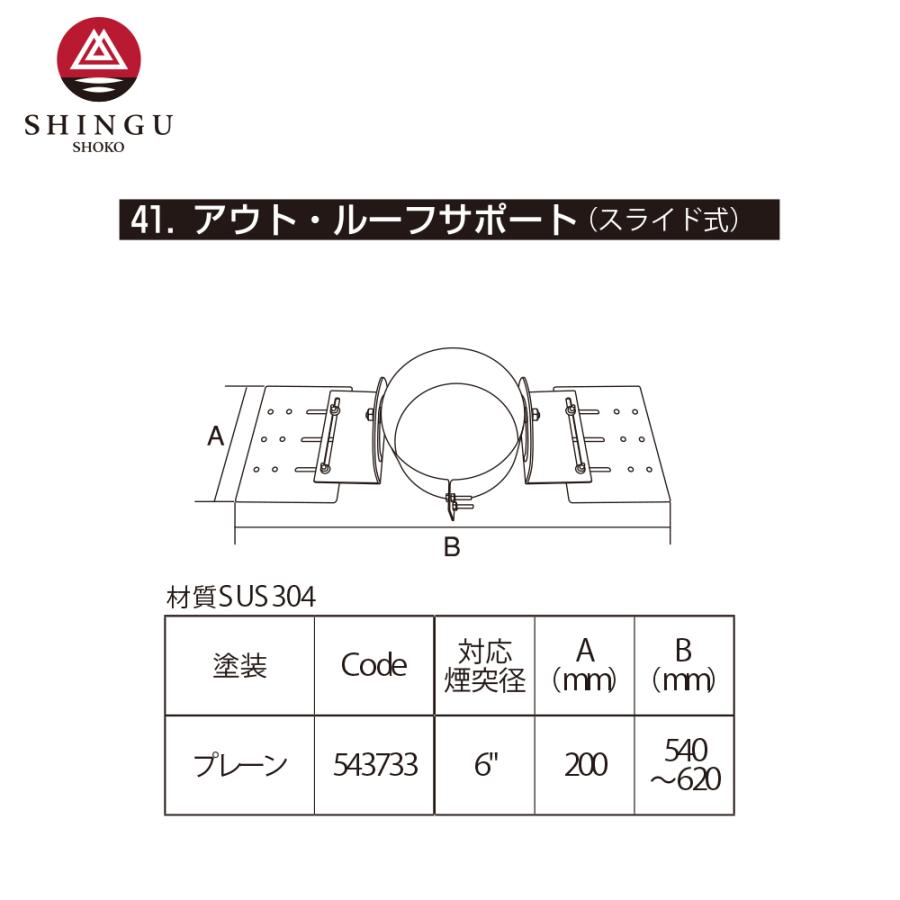 M.O.L morso モルソー 薪ストーブ煙突 SCS匠 アウト・ルーフサポート