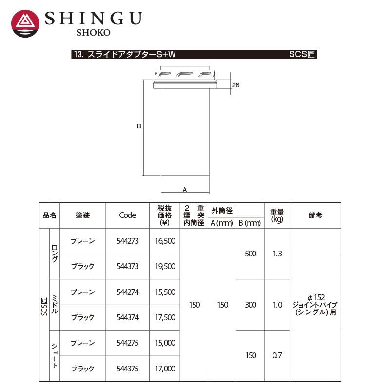 morso｜モルソー 薪ストーブ煙突 SCS匠 断熱二重煙突 スライド 