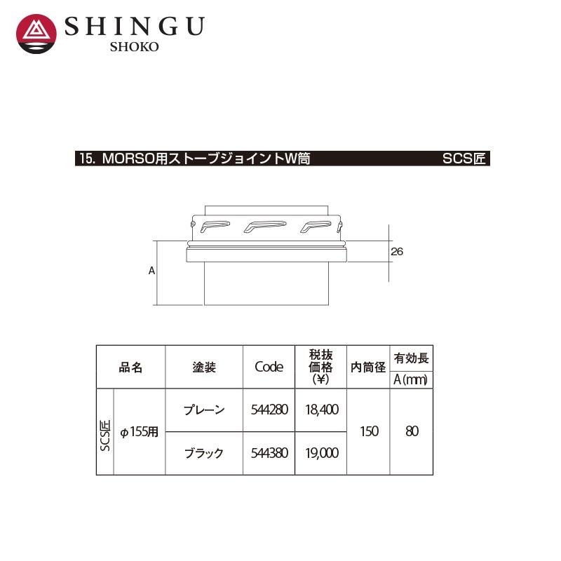 モア morso モルソー 薪ストーブ煙突 SCS匠 断熱二重煙突 MORSO用