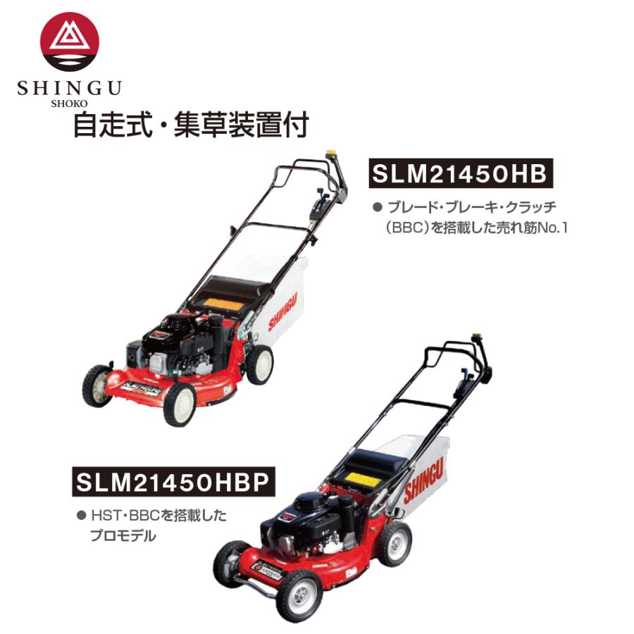 【中古】【動作OK】【店頭引取限定】SHINGU SHOKO 株式会社新宮商行 ロータリー式4サイクル自走式芝刈機 SLM21450HB 176,000円（税込） 新宮 芝刈り機 シングウ エンジン式芝刈機 自走式・集草装置付 刈幅