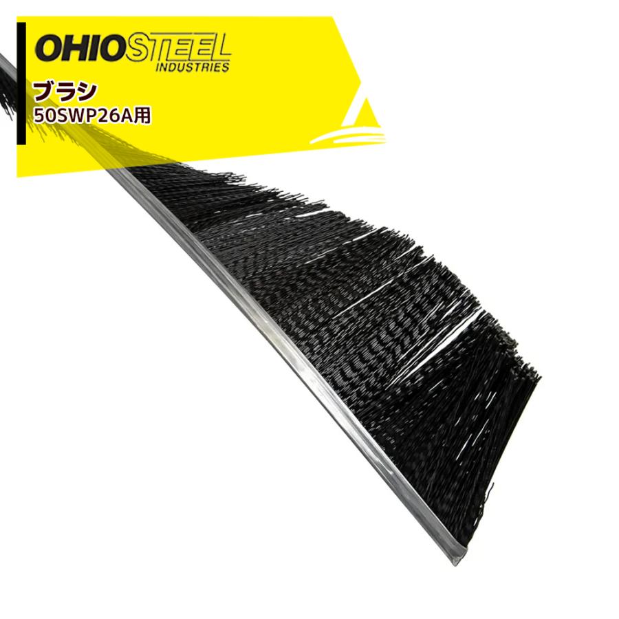ディバーシー(現CXS)パイルリフター　蔵王産業スーパーパイルブラシ OHIOSTEEL <純正ブラシ>牽引式スイーパー 50SWP26A用ブラシ 2枚セット