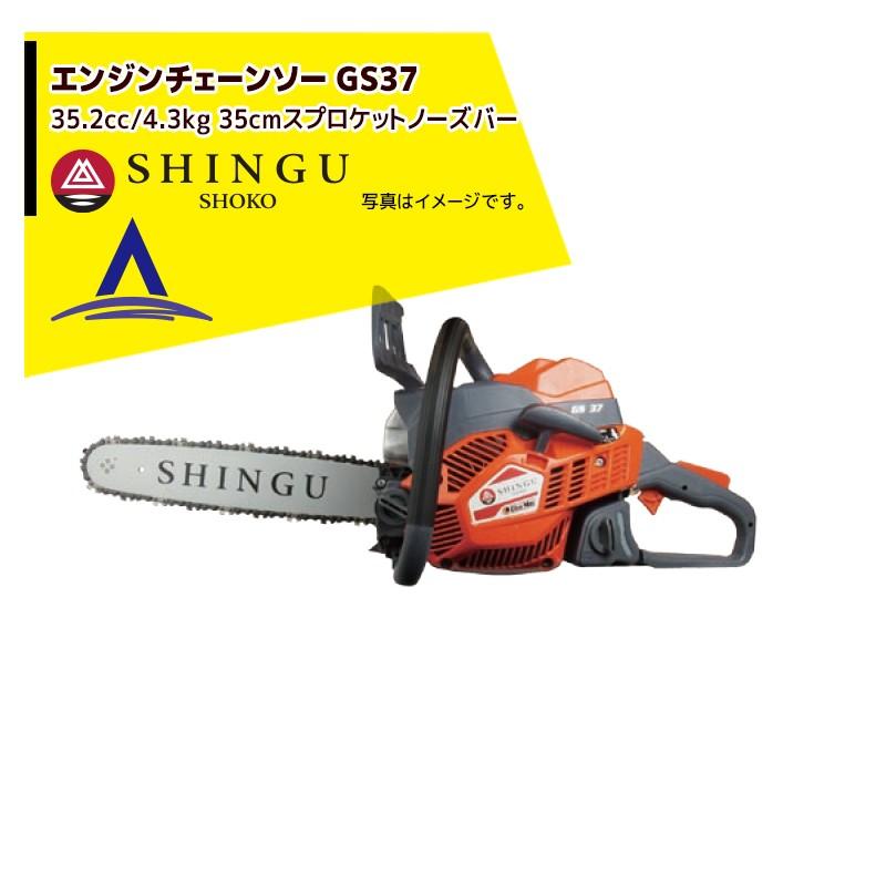 SHINGU シングウ 新宮商行 エンジンチェンソー SHINGU GS371