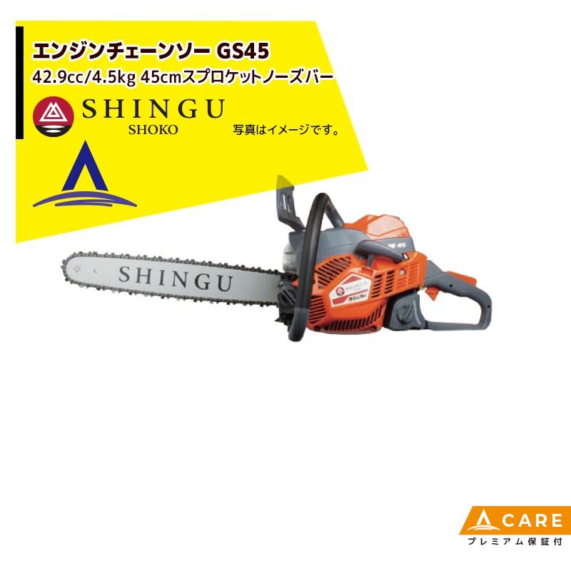 SHINGU シングウ 新宮商行 エンジンチェンソー SHINGU GS451