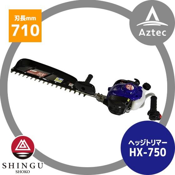 シングウ 新宮商行 ヘッジトリマー HX-750 排気量21.2cc <共立 HT7500