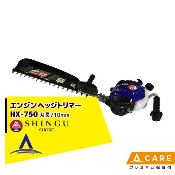 シングウ 新宮商行 ヘッジトリマー HX-750 排気量21.2cc <共立 HT7500 