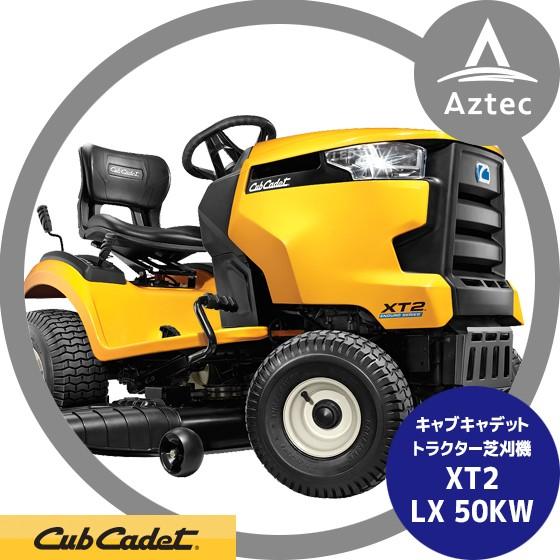 Cub　Cadet｜　キャブキャデット　XT2　トラクター芝刈機　LX50KW