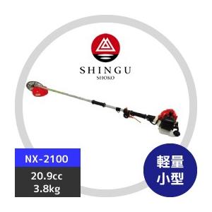 SHINGU シングウ 草刈り機 新宮商行 NXシリーズ刈払機 NX-2120 ツー