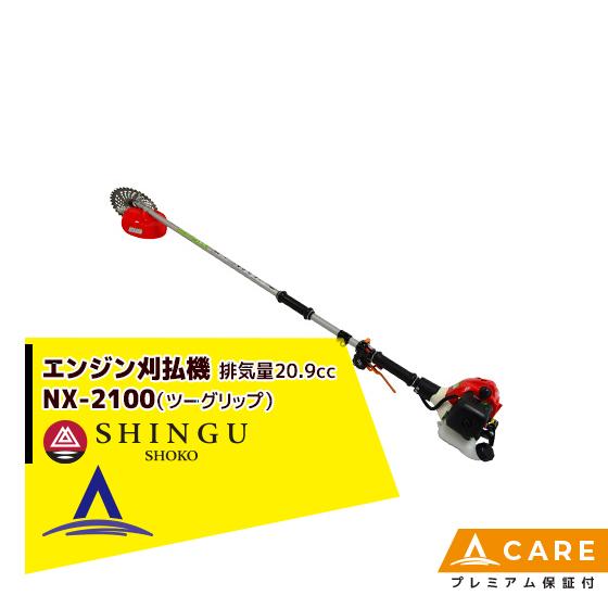 SHINGU シングウ 草刈り機 新宮商行 NXシリーズ刈払機 NX-2120 ツー