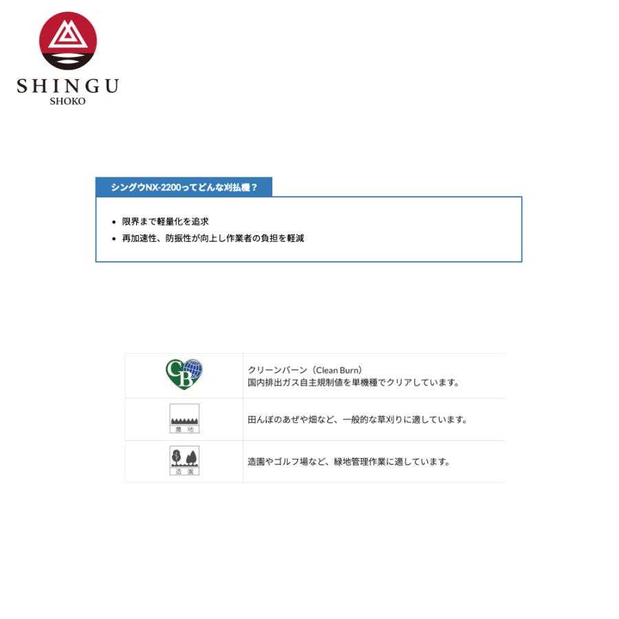 SHINGU シングウ エンジン草刈り機 新宮商行 NXシリーズ刈払機 両手