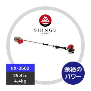SHINGU シングウ 草刈り機 新宮商行 NXシリーズ刈払機 NX-2620 ツー