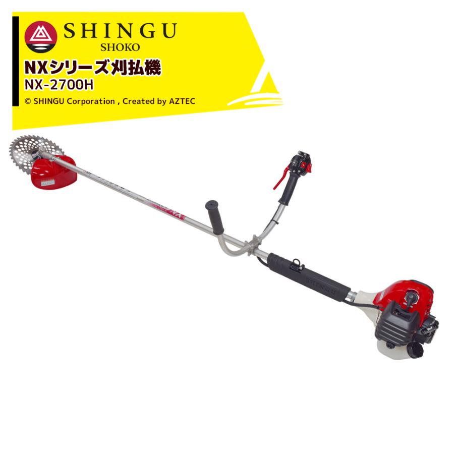 SHINGU シングウ エンジン草刈り機 新宮商行 NXシリーズ刈払機 両手