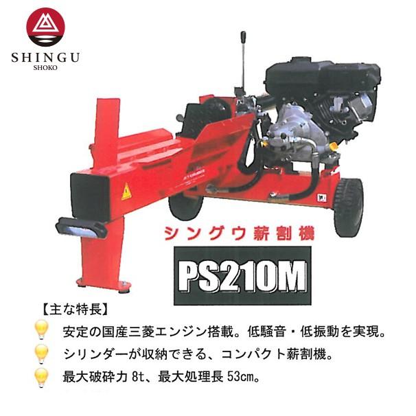 シングウ｜新宮商行　エンジン式薪割機　PS210M