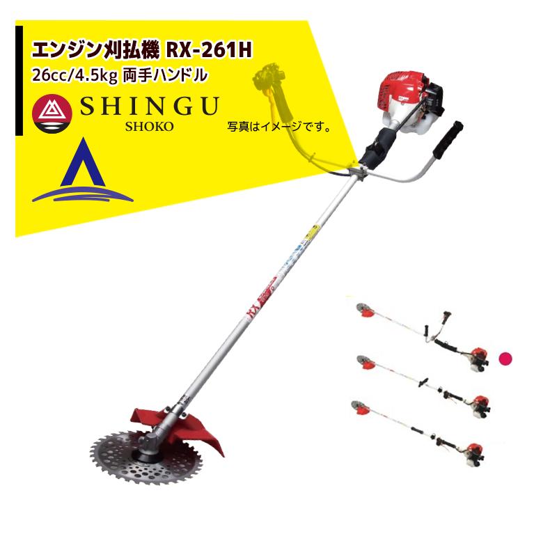 シングウ 草刈り機 新宮商行 エンジン刈払機 ベルカッター RX-261H