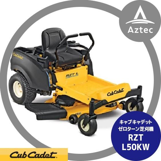 Cub　Cadet｜キャブキャデット　ゼロターン芝刈機　RZT　L50KW